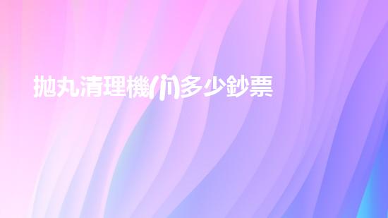 拋丸清理機(jī)多少鈔票革新都市排水系統(tǒng)：的技術(shù)革新如何提升都市環(huán)境質(zhì)量？